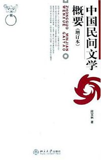 中国民间文学概要 (2002)