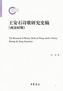 王安石诗歌研究史稿（两宋时期）