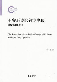 王安石诗歌研究史稿（两宋时期）