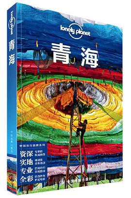 Lonely Planet 孤独星球:青海(2020年版)