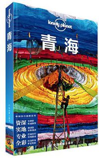 Lonely Planet 孤独星球:青海(2020年版) (2020)