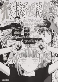 売野機子短篇劇場