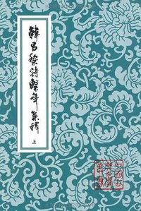 韩昌黎诗系年集释
