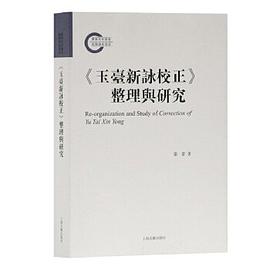 《玉台新咏校正》整理与研究