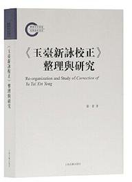 《玉台新咏校正》整理与研究