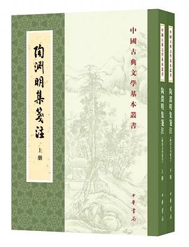 陶渊明集笺注