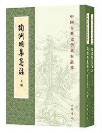 陶渊明集笺注 (2017)