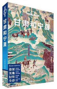 Lonely Planet 孤独星球:甘肃和宁夏（2020年版） (2020)