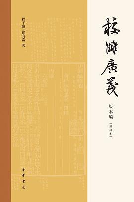校雠广义·版本编(修订本)