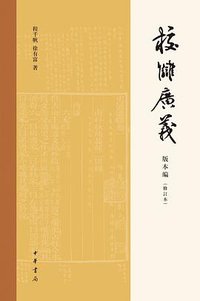 校雠广义·版本编(修订本) (2020)