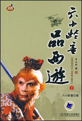 六小龄童品西游（下）