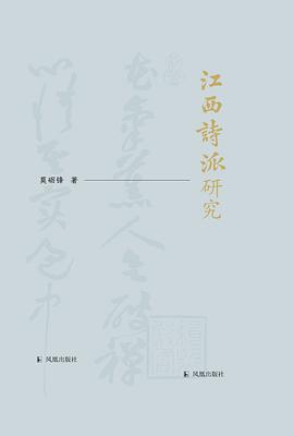江西诗派研究