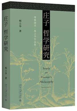 庄子哲学研究