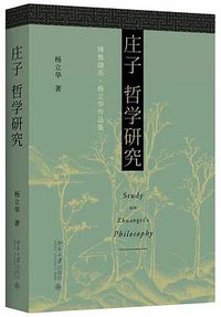 庄子哲学研究