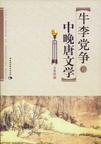 牛李党争与中晚唐文学 (2009)