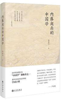 内藤湖南的中国学 (2020)