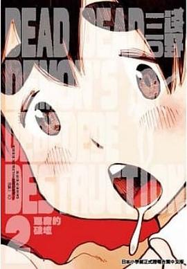 DEAD DEAD DEMON'S DEDEDEDE DESTRUCTION 惡魔的破壞 2