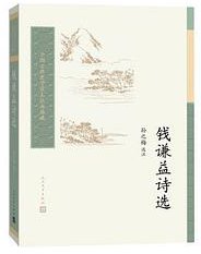 钱谦益诗选 (2021)