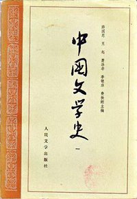 中国文学史（共四册） (人民文学出版社 1985)