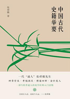 中国古代史籍举要(新版)
