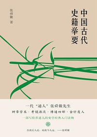中国古代史籍举要（新版） (2019)