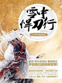 雪中悍刀行 14 (2016)