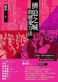 擠迫之城的戀愛方法