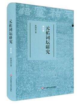 元祐词坛研究（修订版）