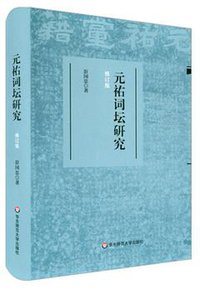 元祐词坛研究（修订版） 
