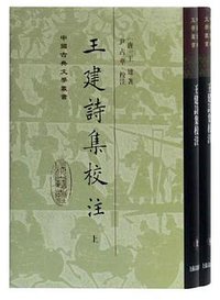 王建诗集校注 (2020)