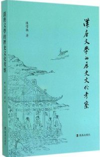 汉唐文学的历史文化考察