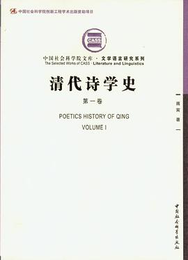 清代诗学史(第1卷)
