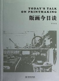 版画今日谈