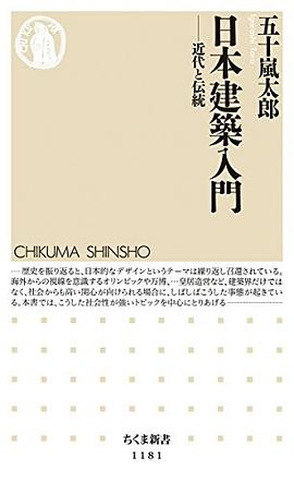 日本建築入門