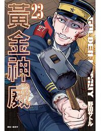 黄金神威 23