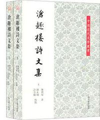 沧趣楼诗文集 (2013)