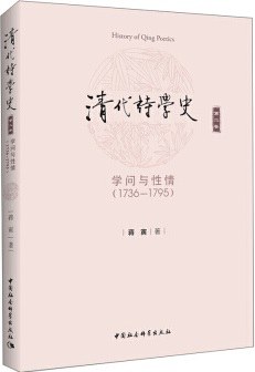 清代诗学史(第二卷)