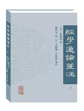 经学通论笺注