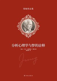 分析心理学与梦的诠释 (2014)