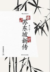 苏东坡新传 (2020)