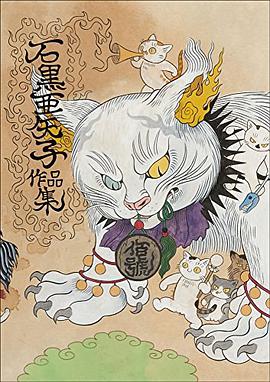 石黒亜矢子作品集