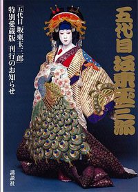 特別愛蔵版『「五代目坂東玉三郎」写真集』