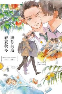 與你共度春夏秋冬 (東立 2020)