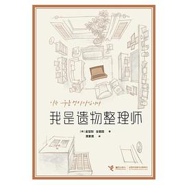我是遗物整理师