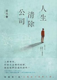 人生清除公司 (皇冠 2020)