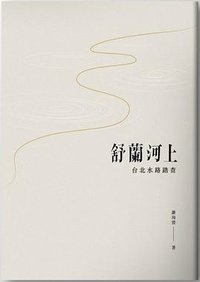 舒蘭河上 (INK印刻出版公司 2017)