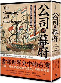 公司與幕府 (左岸文化 2020)