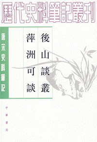 後山談叢 萍洲可談 (2007)
