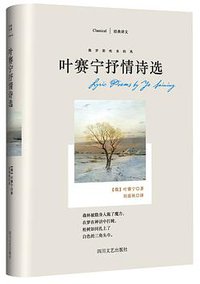 叶赛宁抒情诗选 