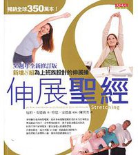 伸展聖經 (天下遠見出版股份有限公司 2011)